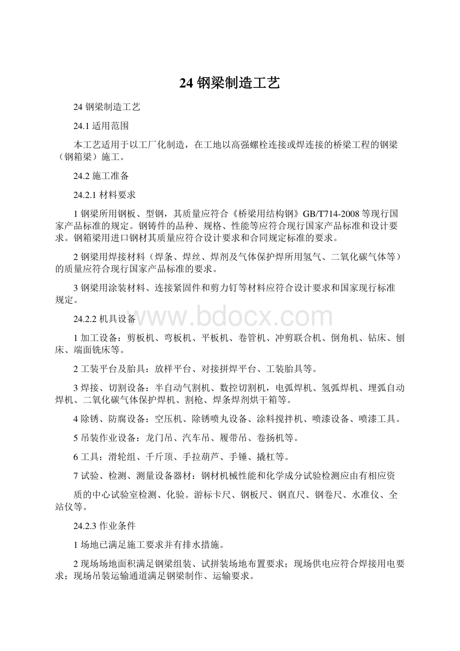 24钢梁制造工艺Word格式文档下载.docx