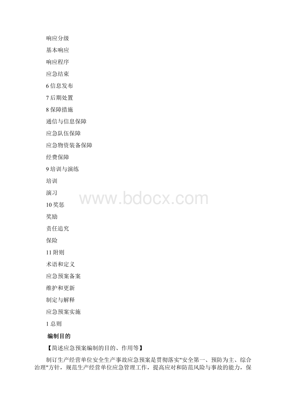 机械制造企业应急预案.docx_第2页