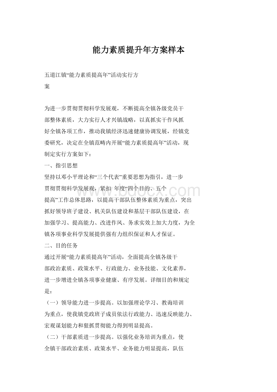 能力素质提升年方案样本Word文件下载.docx