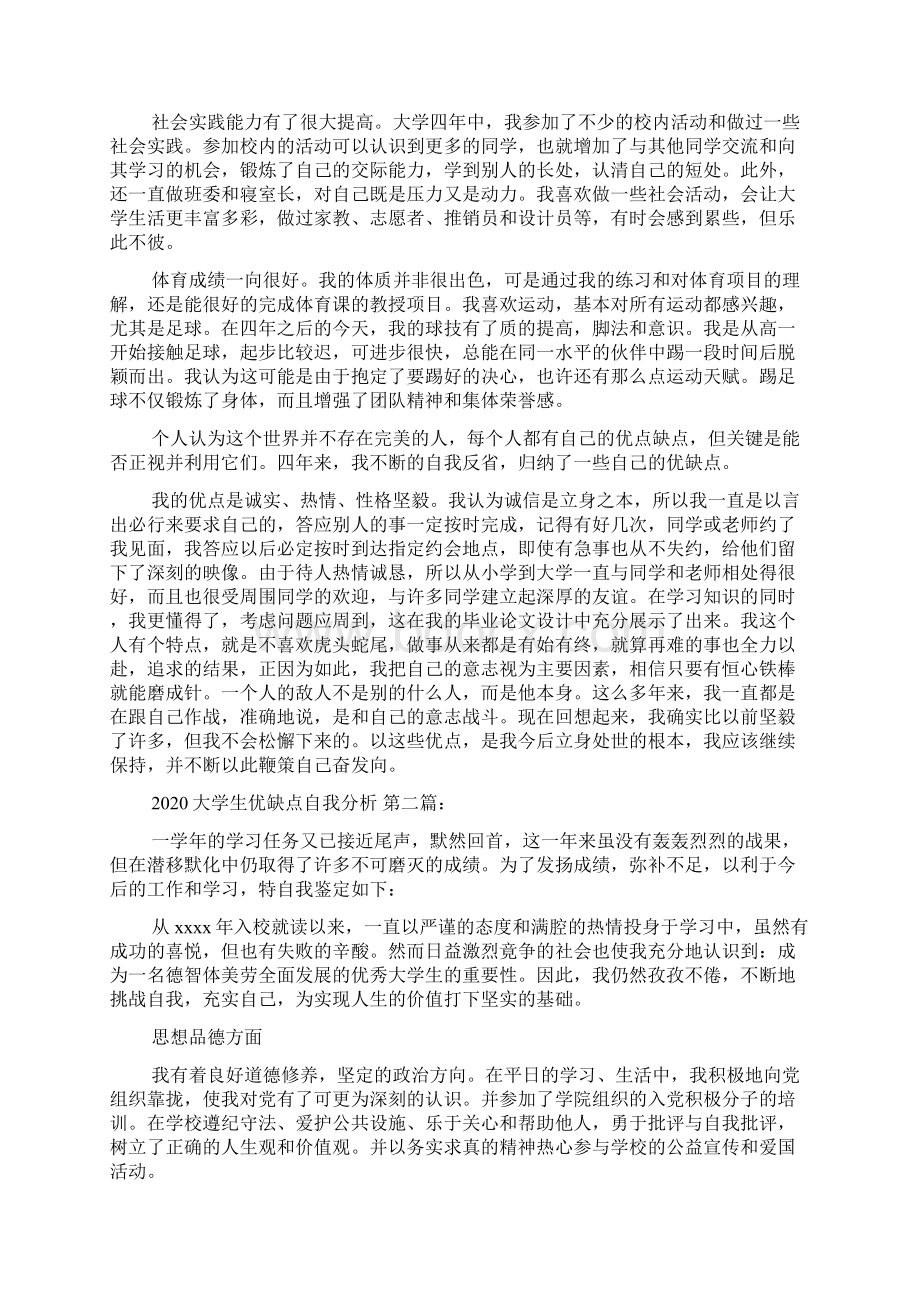 新整理大学生优缺点自我分析5篇.docx_第2页