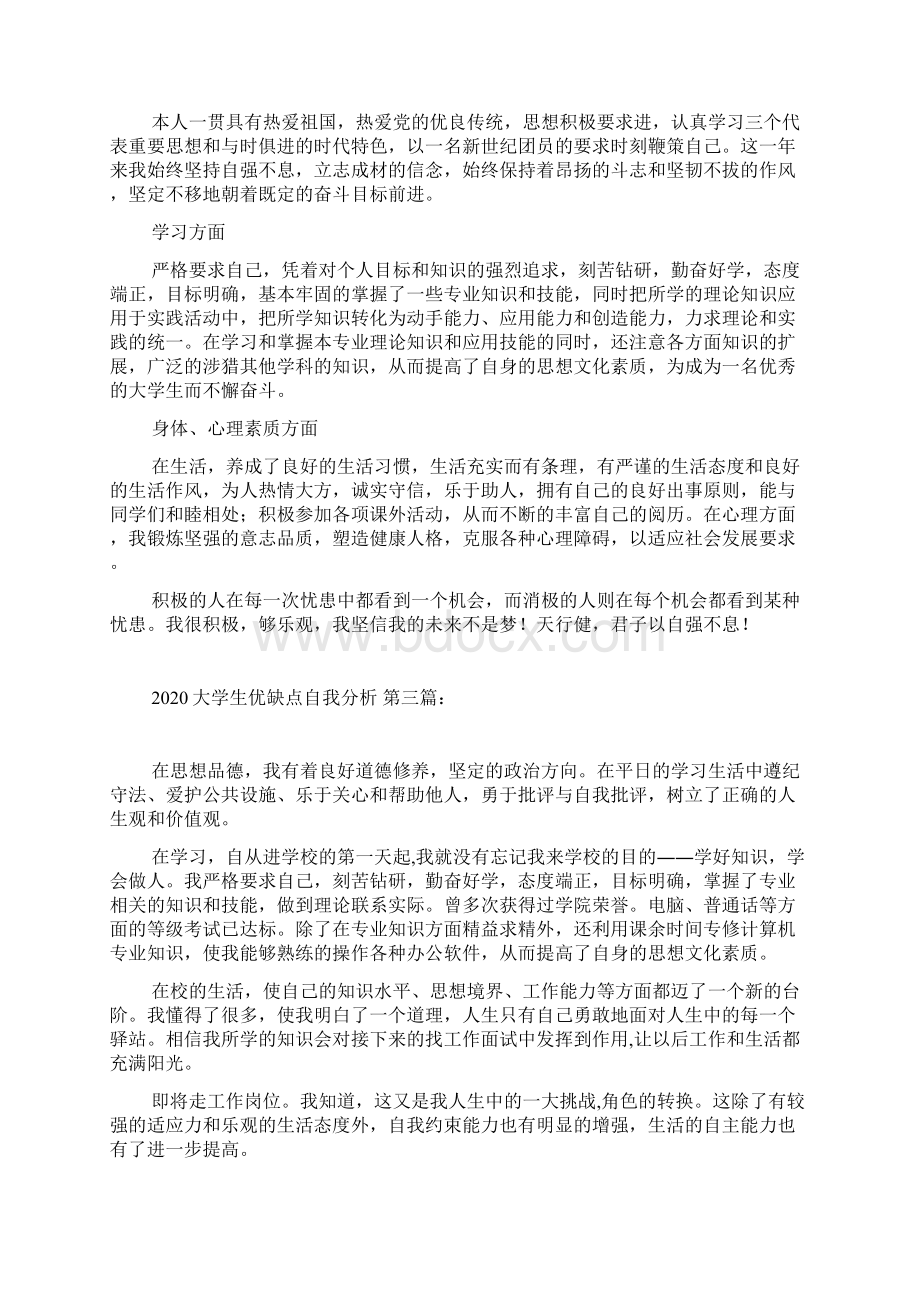 新整理大学生优缺点自我分析5篇.docx_第3页