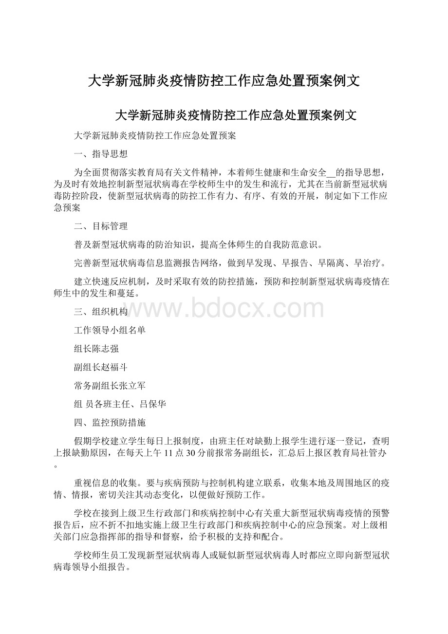 大学新冠肺炎疫情防控工作应急处置预案例文.docx_第1页