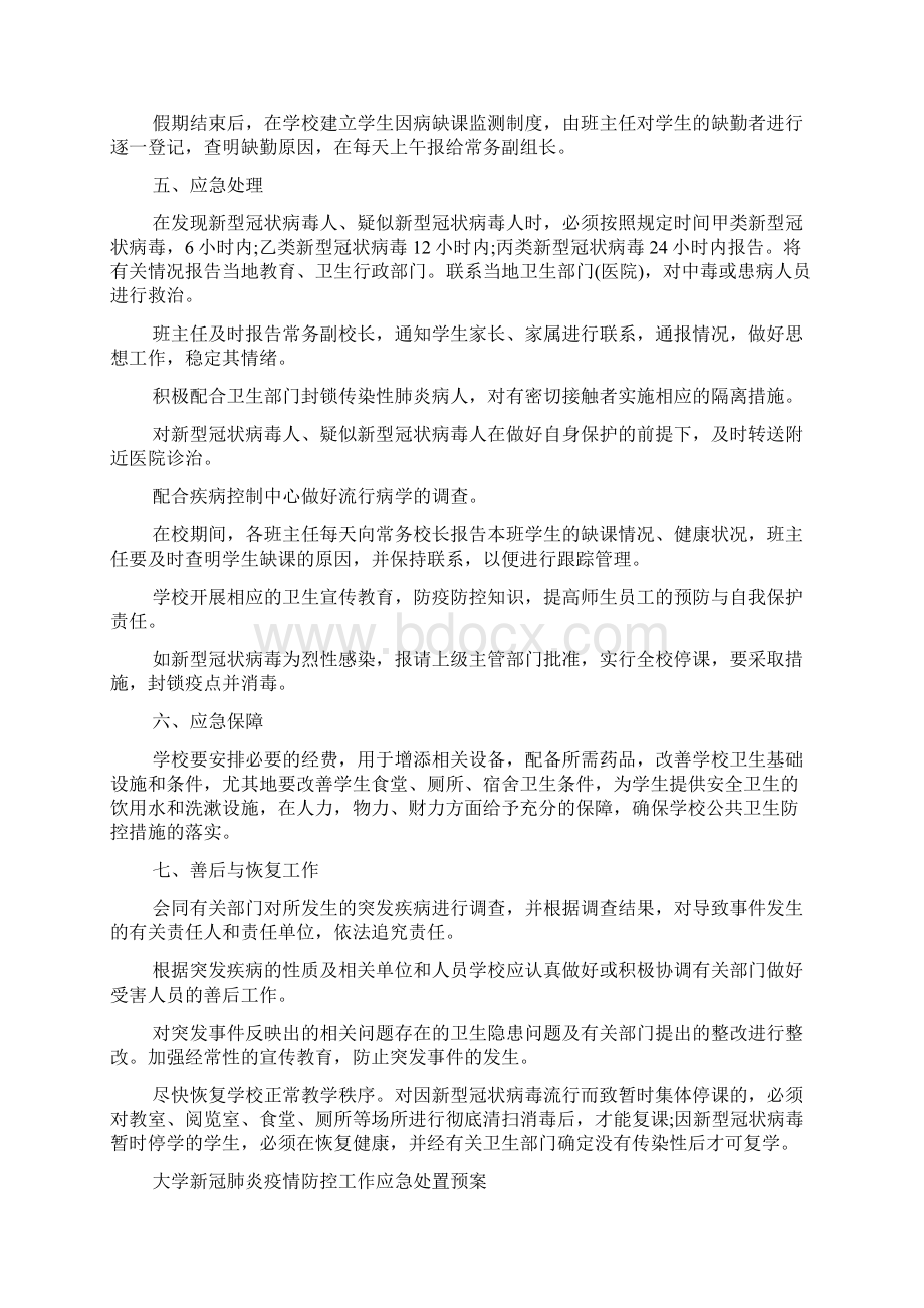 大学新冠肺炎疫情防控工作应急处置预案例文.docx_第2页