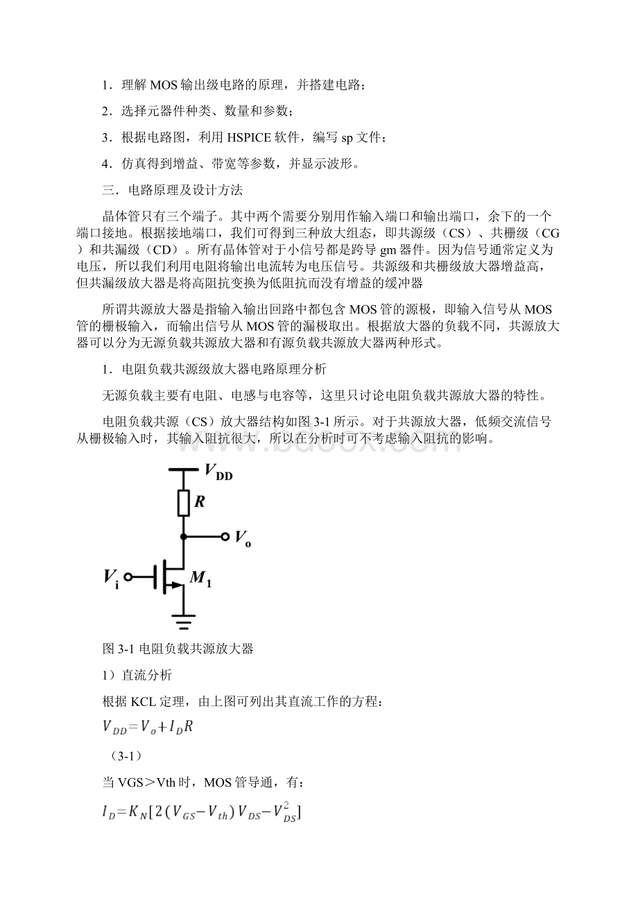 ASIC课程设计MOS输出级电路设计与Hspice仿真.docx_第3页