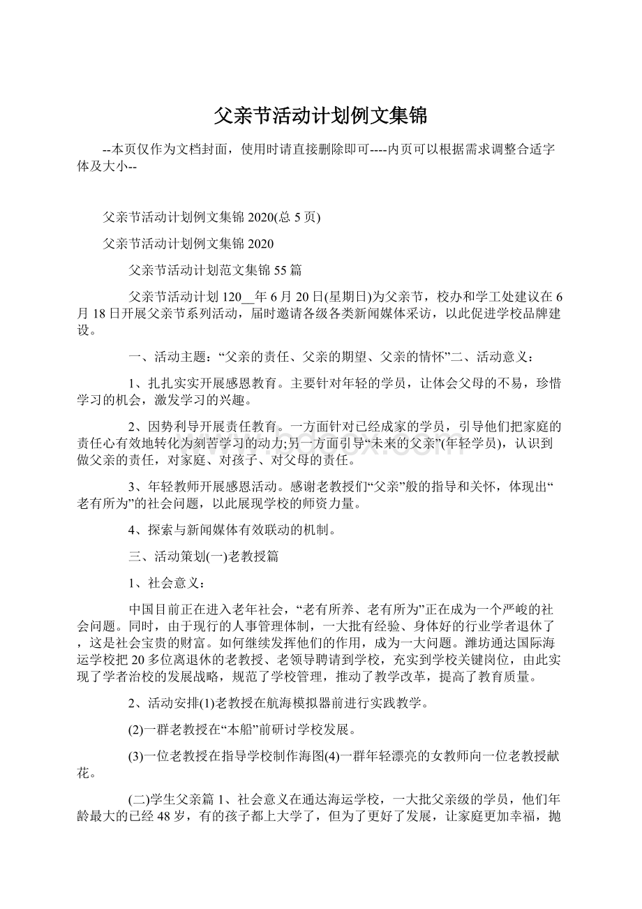 父亲节活动计划例文集锦Word文档格式.docx