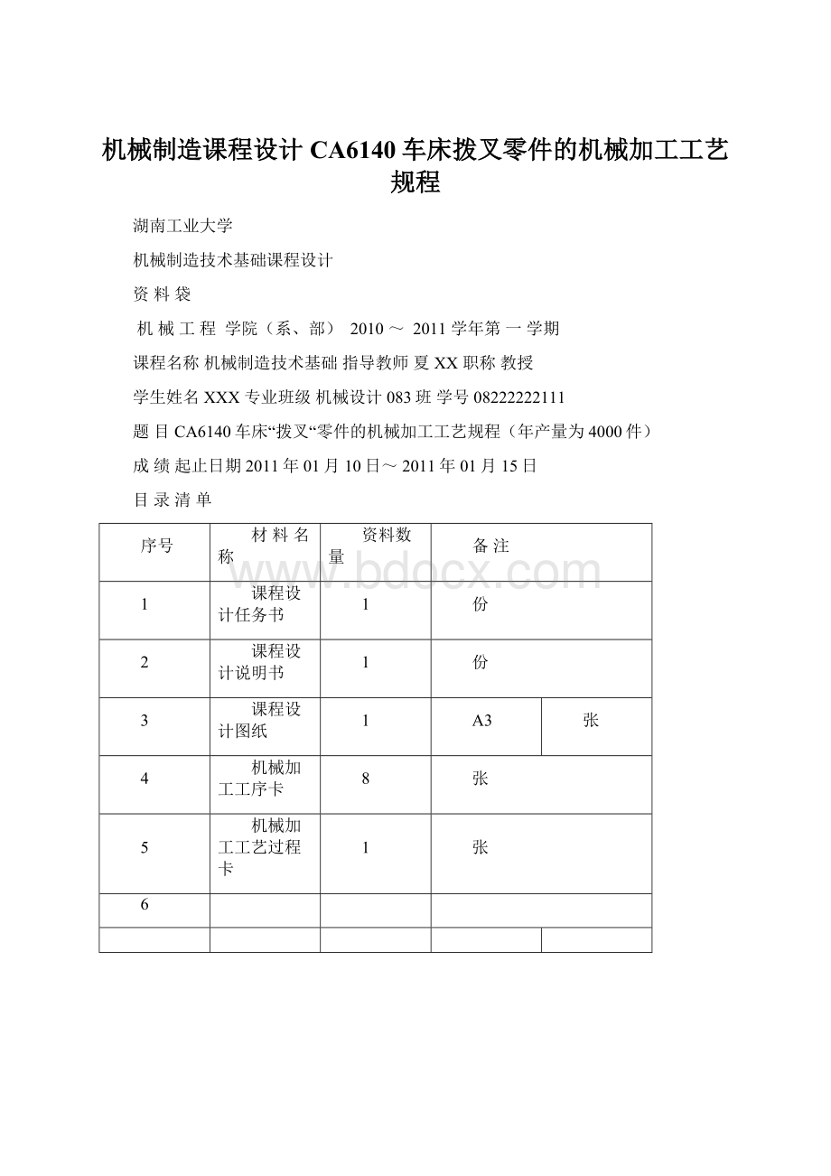 机械制造课程设计CA6140车床拨叉零件的机械加工工艺规程.docx_第1页