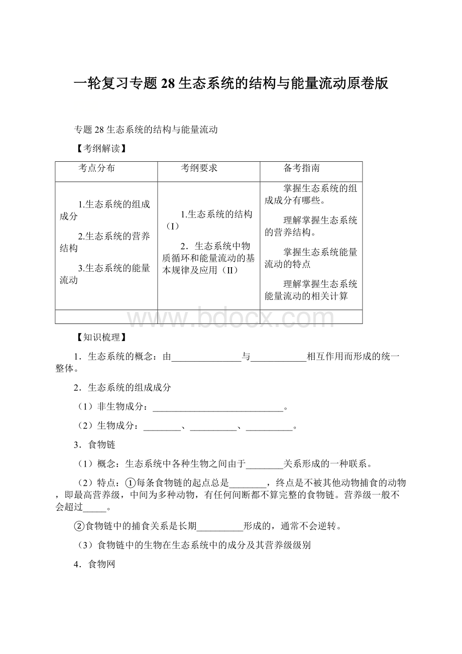 一轮复习专题28 生态系统的结构与能量流动原卷版.docx_第1页