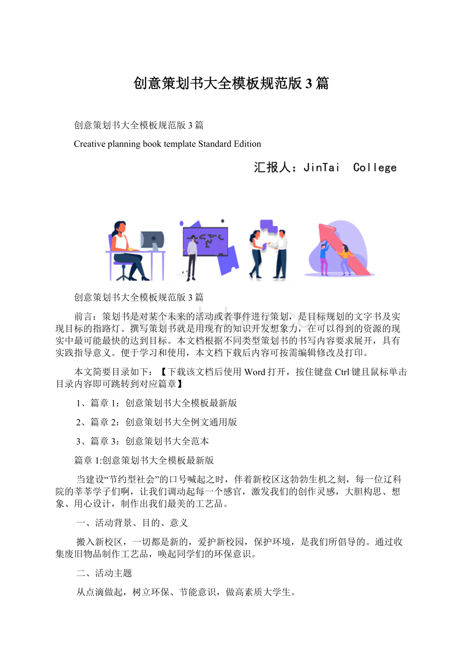 创意策划书大全模板规范版3篇文档格式.docx