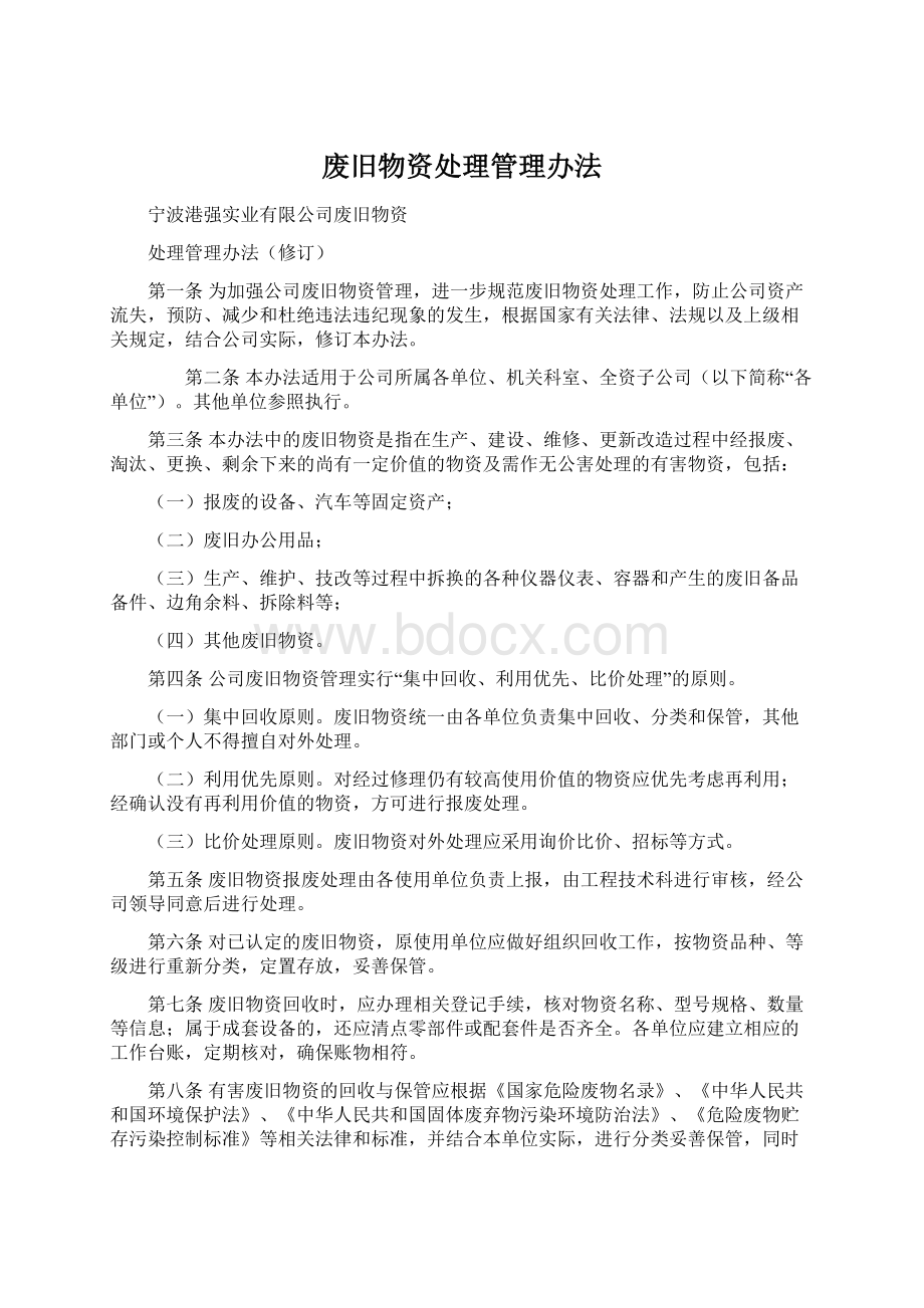 废旧物资处理管理办法Word下载.docx