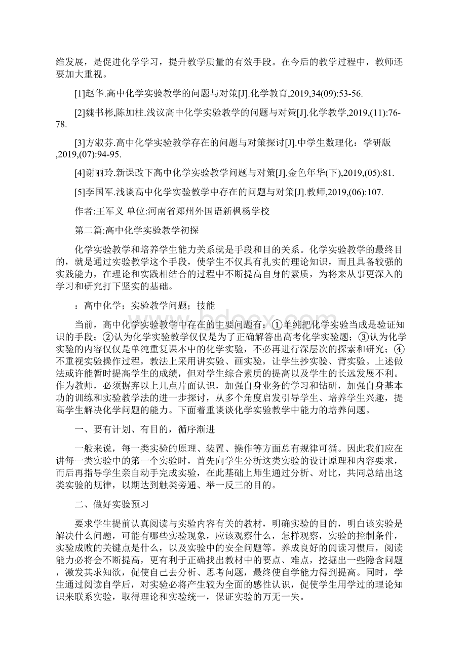 高中化学实验教学综述3篇文档格式.docx_第3页