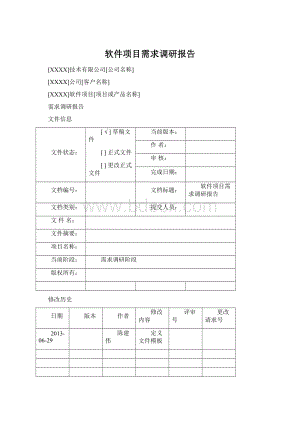 软件项目需求调研报告.docx