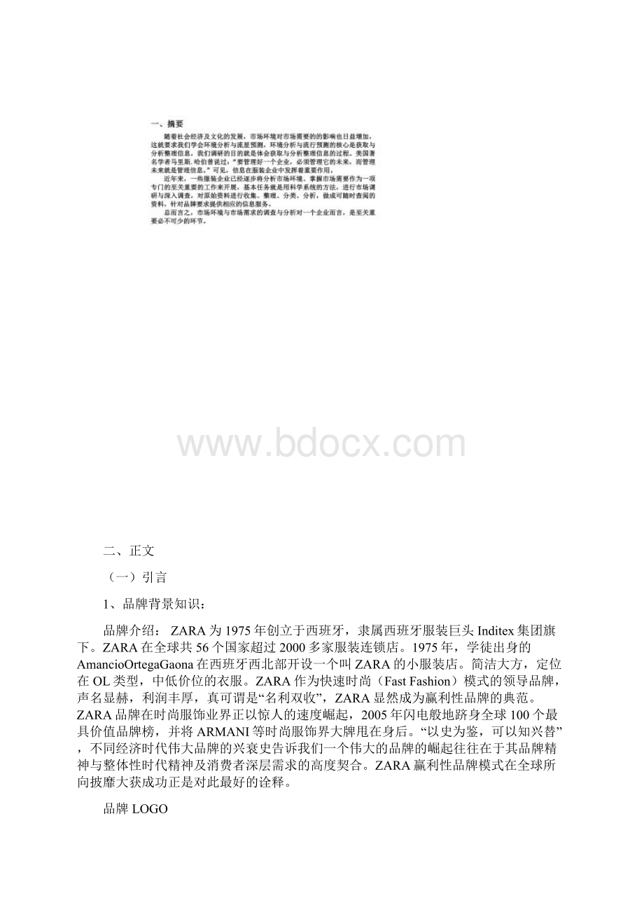 关于ZARA市场环境与需求的市场调研.docx_第2页