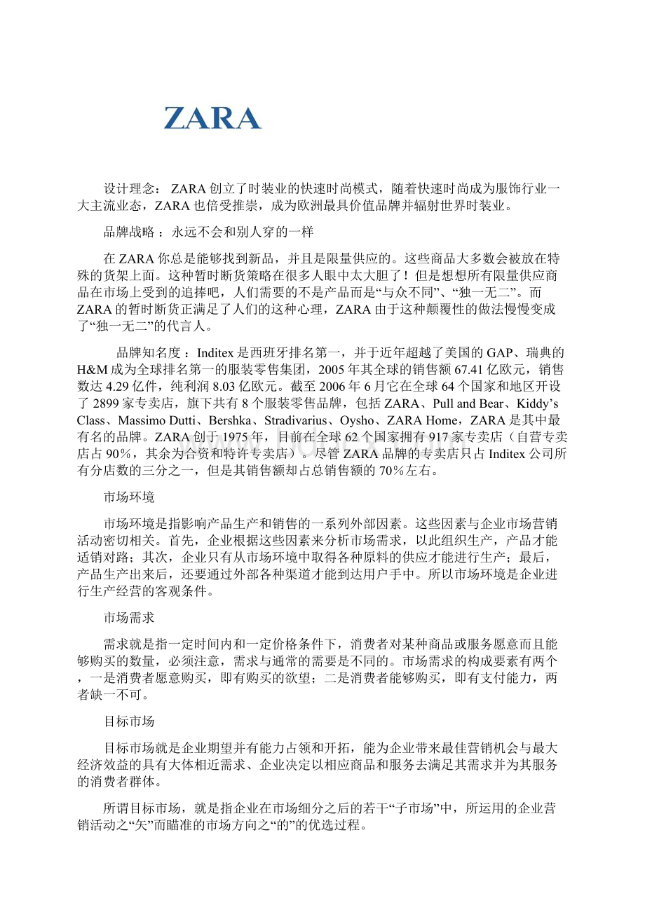 关于ZARA市场环境与需求的市场调研.docx_第3页