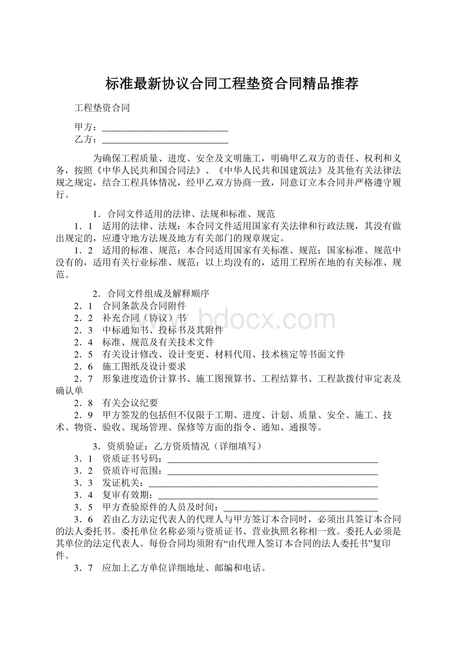 标准最新协议合同工程垫资合同精品推荐Word格式文档下载.docx