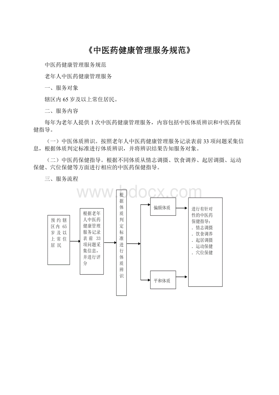 《中医药健康管理服务规范》.docx_第1页