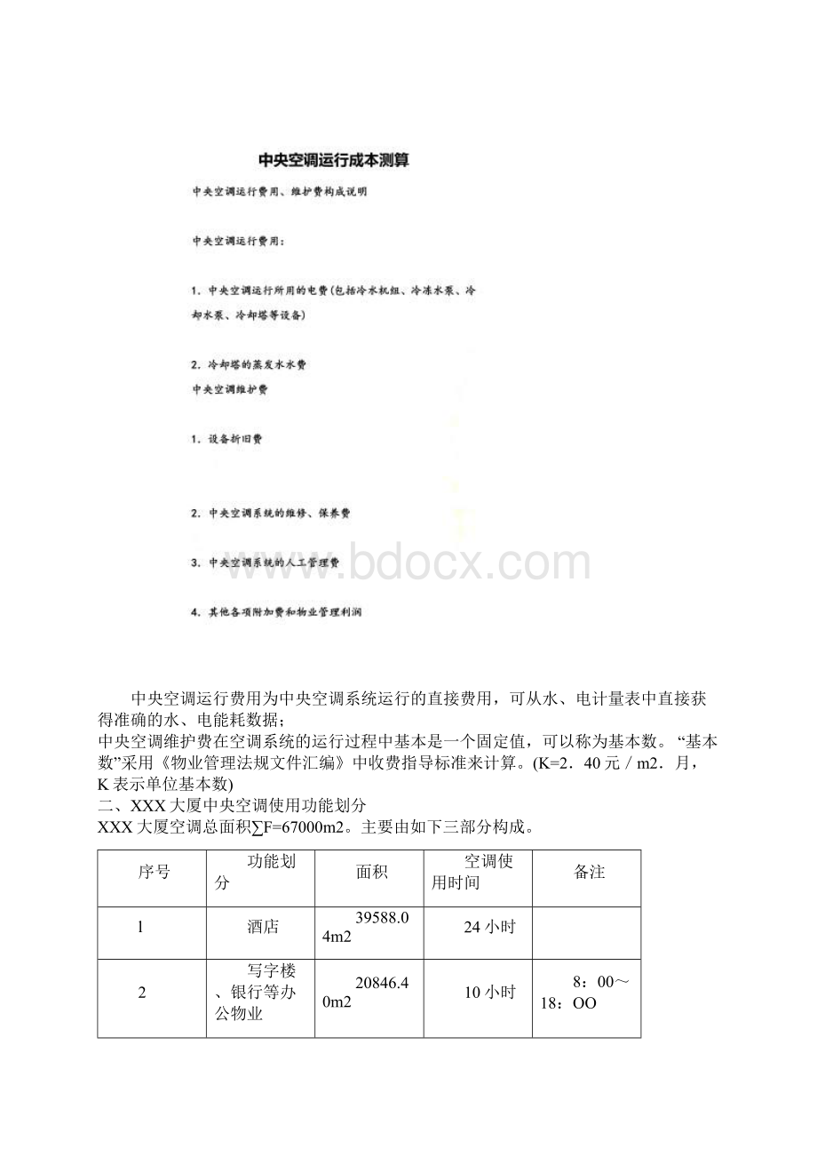 中央空调运行成本测算.docx_第2页