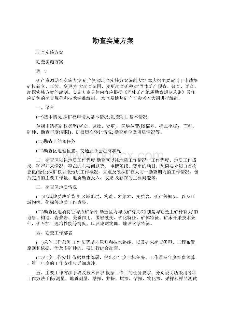 勘查实施方案.docx