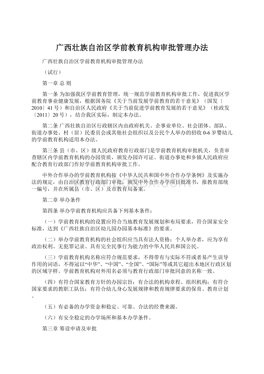 广西壮族自治区学前教育机构审批管理办法.docx