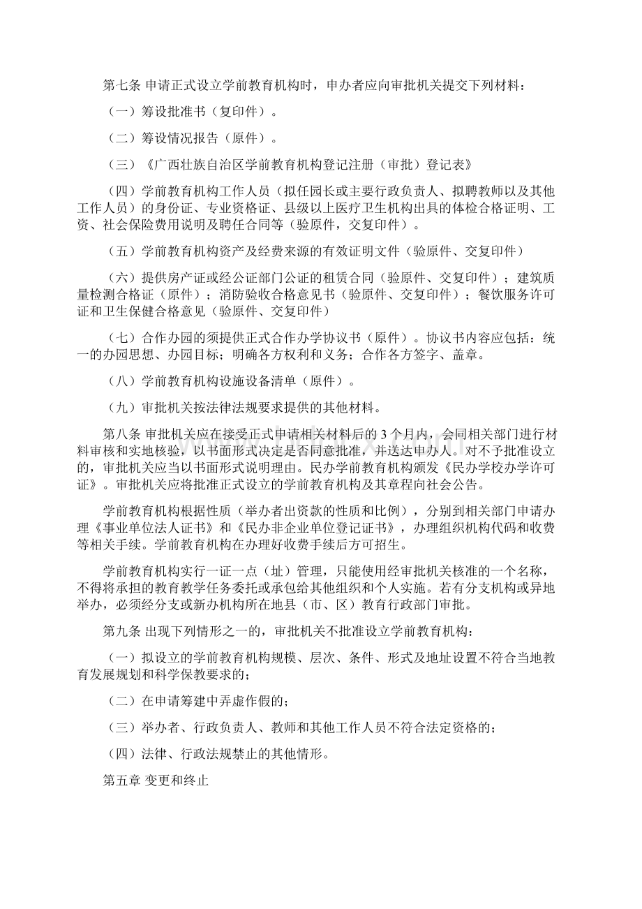 广西壮族自治区学前教育机构审批管理办法.docx_第3页