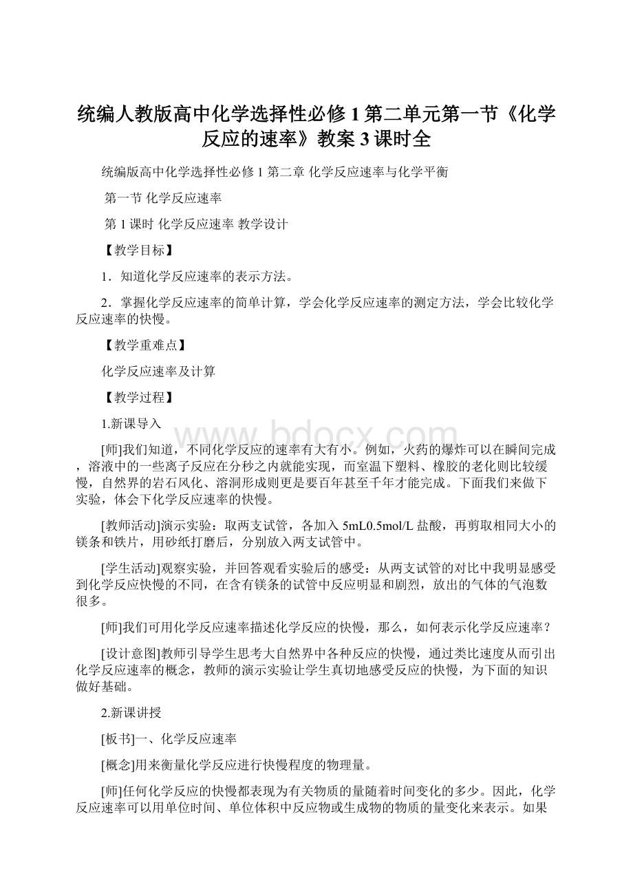 统编人教版高中化学选择性必修1第二单元第一节《化学反应的速率》教案3课时全.docx_第1页