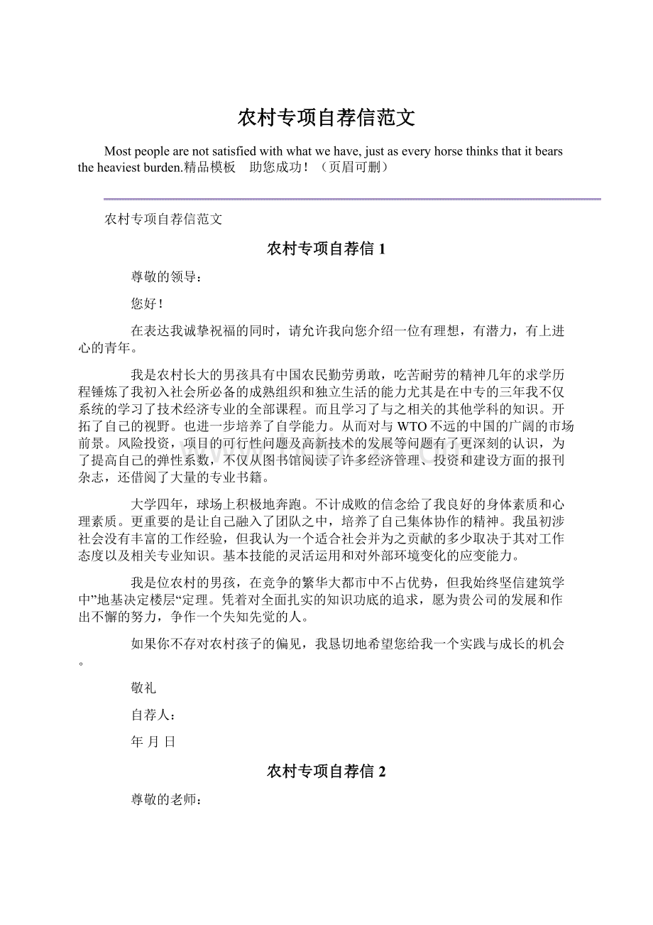 农村专项自荐信范文文档格式.docx_第1页