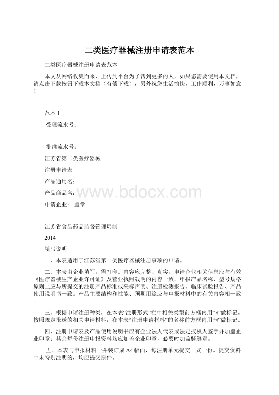 二类医疗器械注册申请表范本.docx