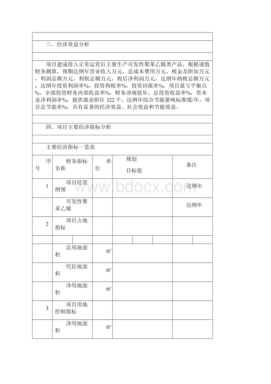 可发性聚苯乙烯项目财务分析评价.docx_第3页