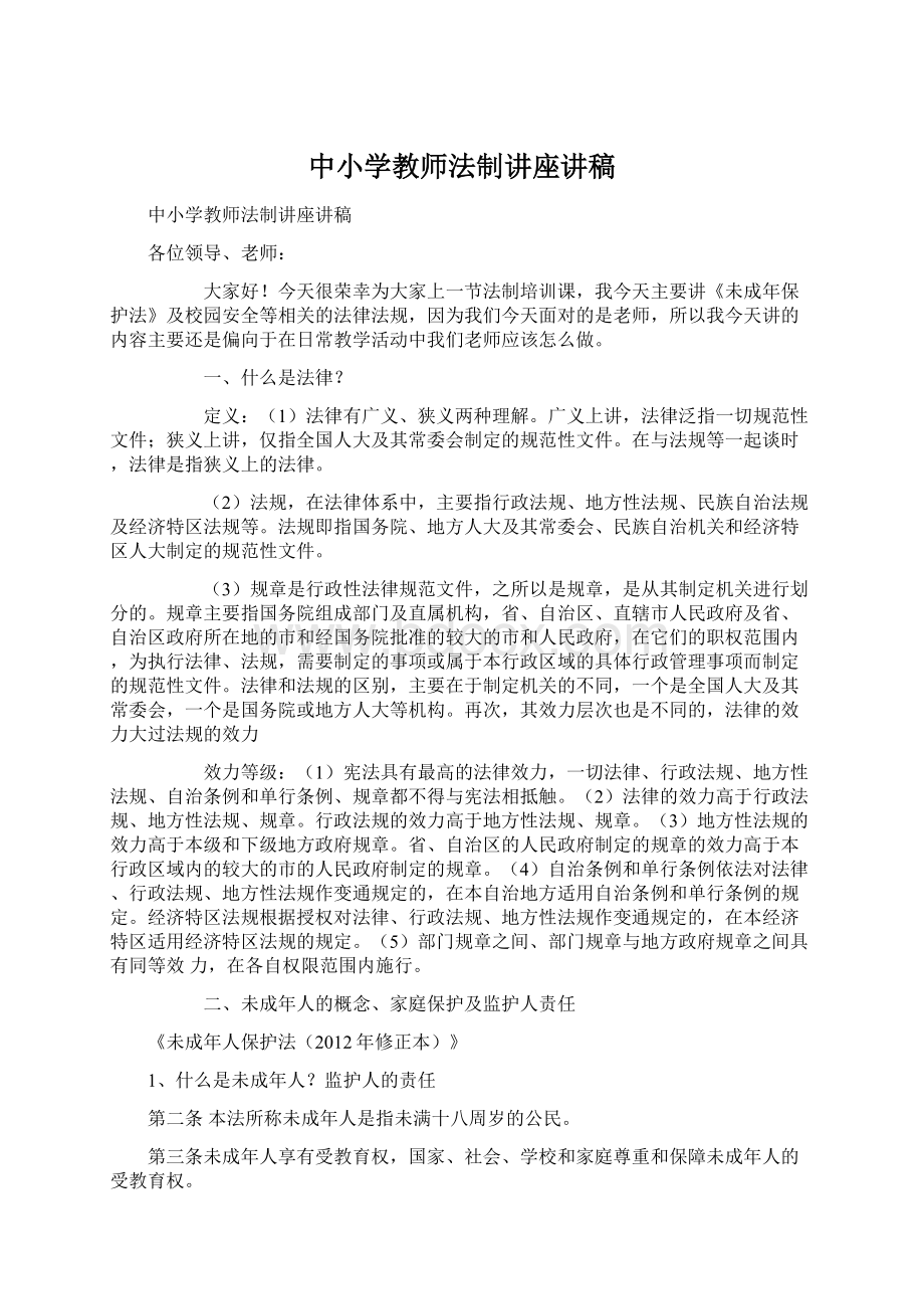 中小学教师法制讲座讲稿Word格式文档下载.docx