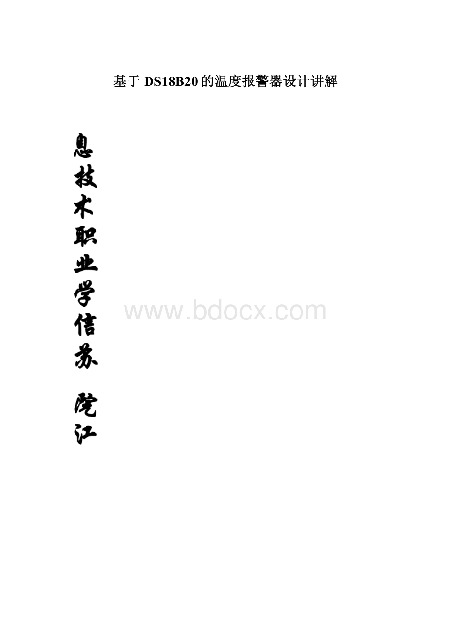 基于DS18B20的温度报警器设计讲解.docx