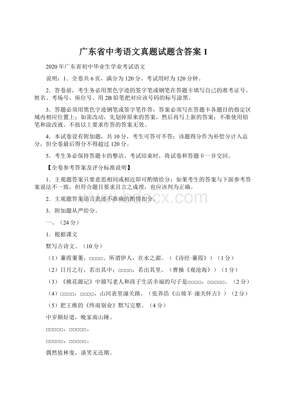 广东省中考语文真题试题含答案1.docx_第1页