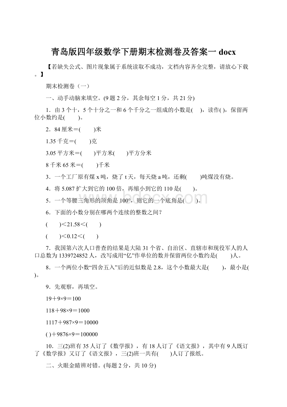 青岛版四年级数学下册期末检测卷及答案一docx.docx_第1页