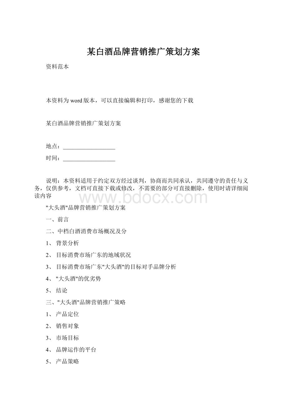 某白酒品牌营销推广策划方案Word文档下载推荐.docx_第1页