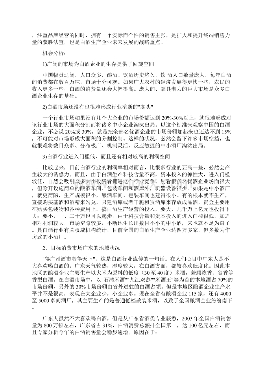 某白酒品牌营销推广策划方案Word文档下载推荐.docx_第3页