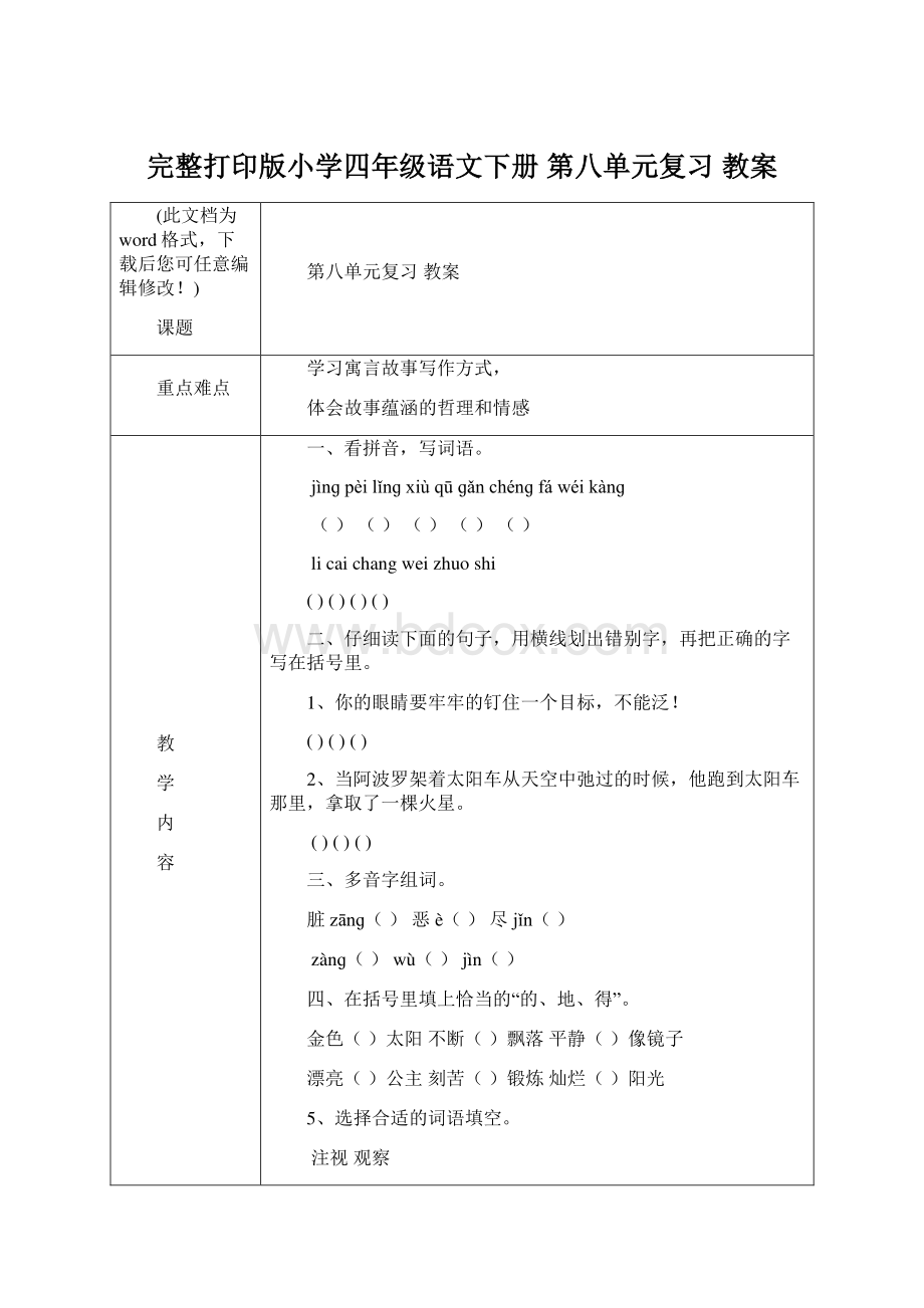 完整打印版小学四年级语文下册 第八单元复习 教案Word文档下载推荐.docx