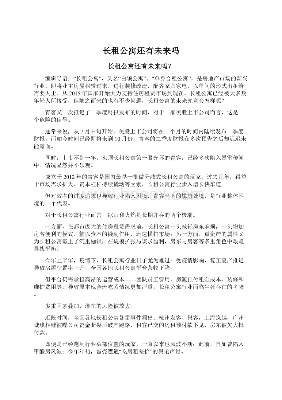 长租公寓还有未来吗Word文档格式.docx