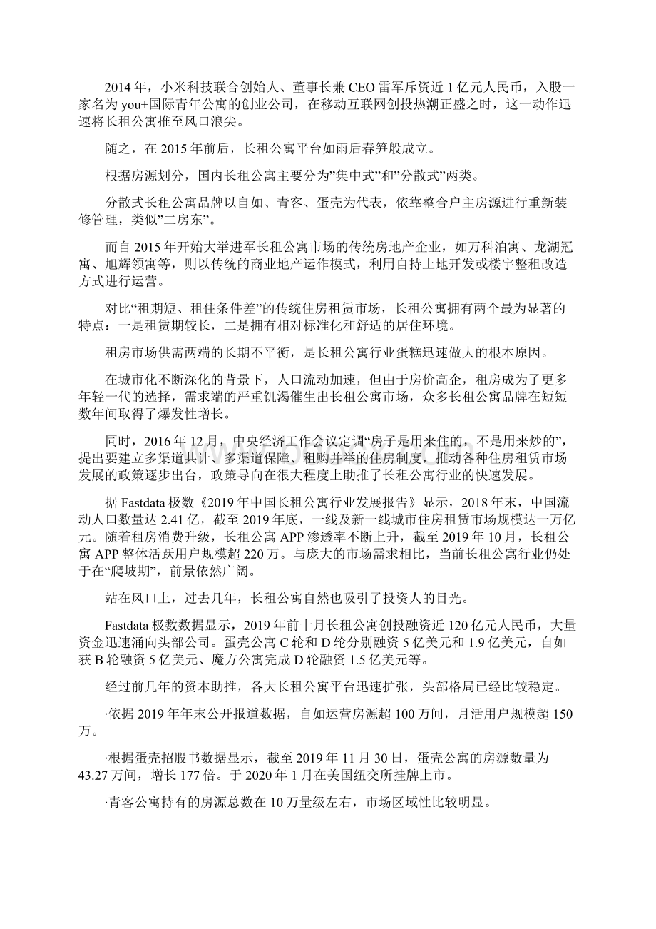 长租公寓还有未来吗Word文档格式.docx_第3页