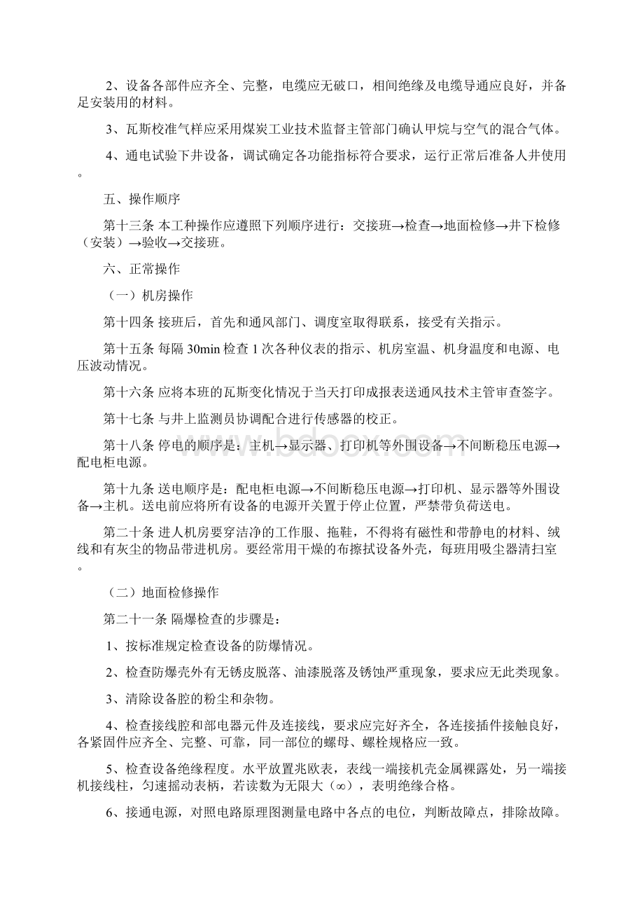 安全系统监控操作规程文档格式.docx_第3页