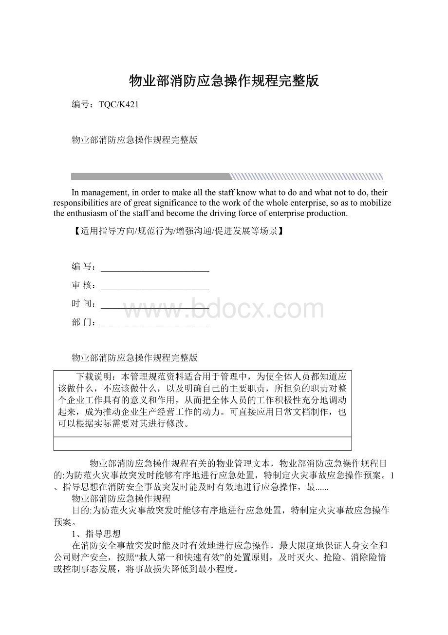 物业部消防应急操作规程完整版Word文件下载.docx