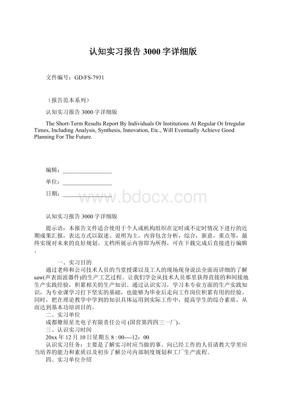 认知实习报告3000字详细版文档格式.docx