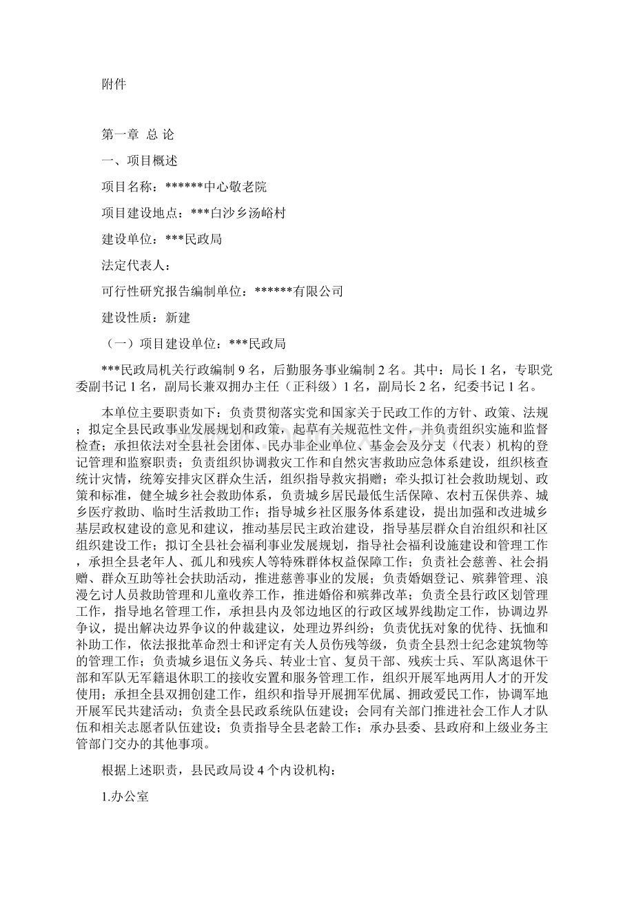 XX敬老养老院工程建设项目可行性研究报告.docx_第2页