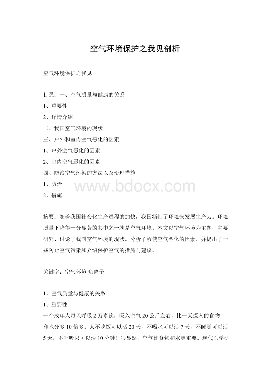 空气环境保护之我见剖析.docx_第1页