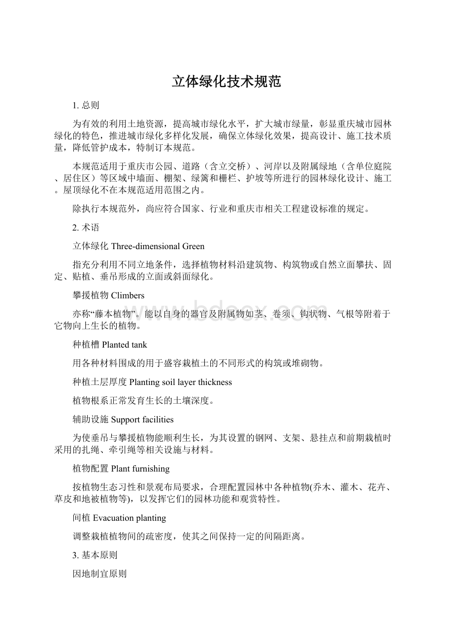 立体绿化技术规范文档格式.docx_第1页