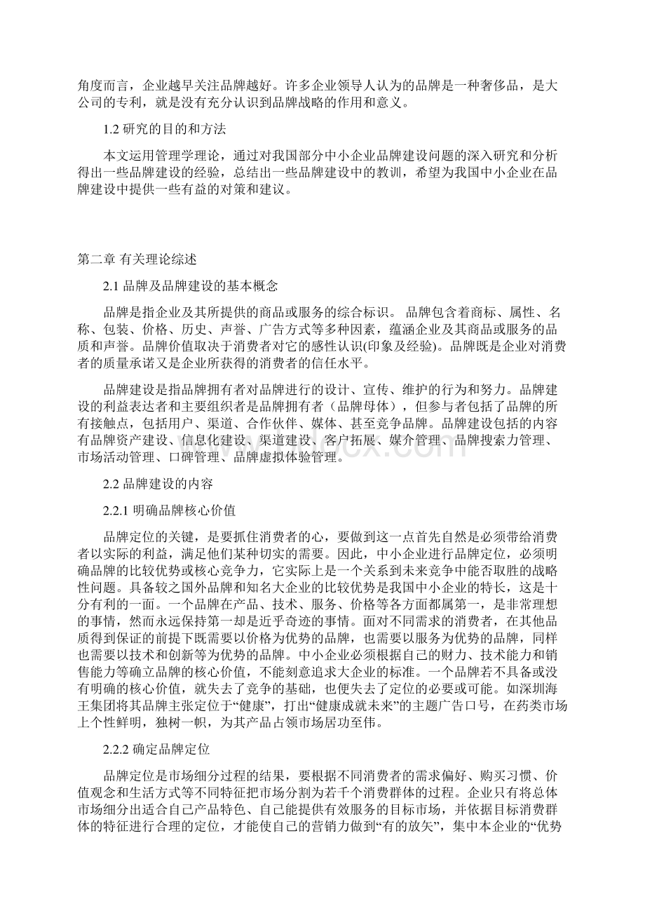 中小企业品牌建设问题研究项目分析报告.docx_第3页