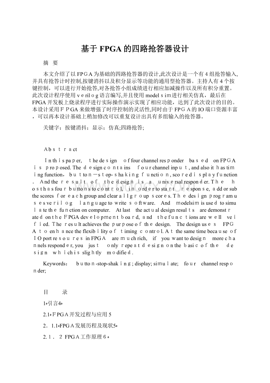 基于FPGA的四路抢答器设计Word格式文档下载.docx