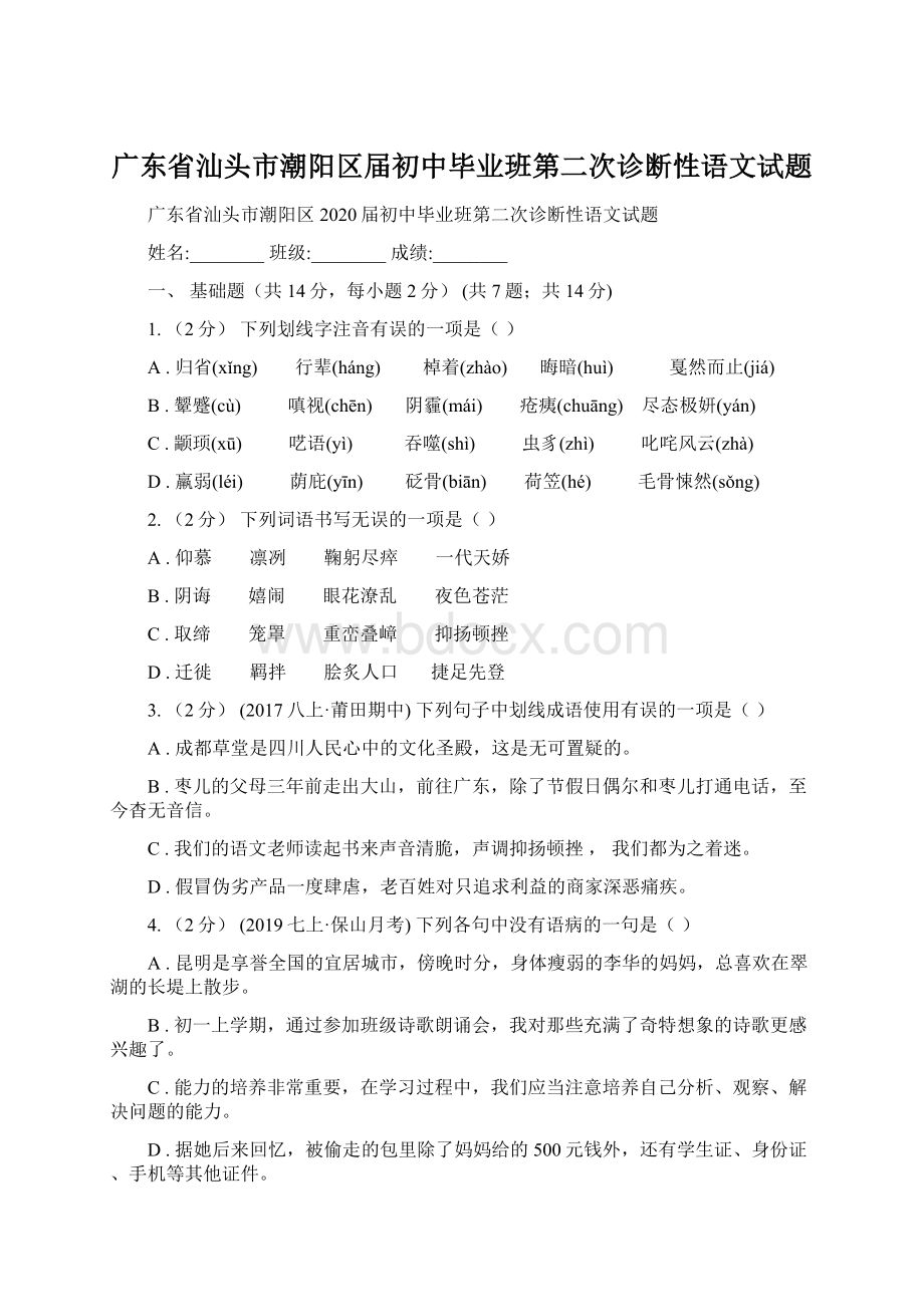 广东省汕头市潮阳区届初中毕业班第二次诊断性语文试题Word格式.docx_第1页