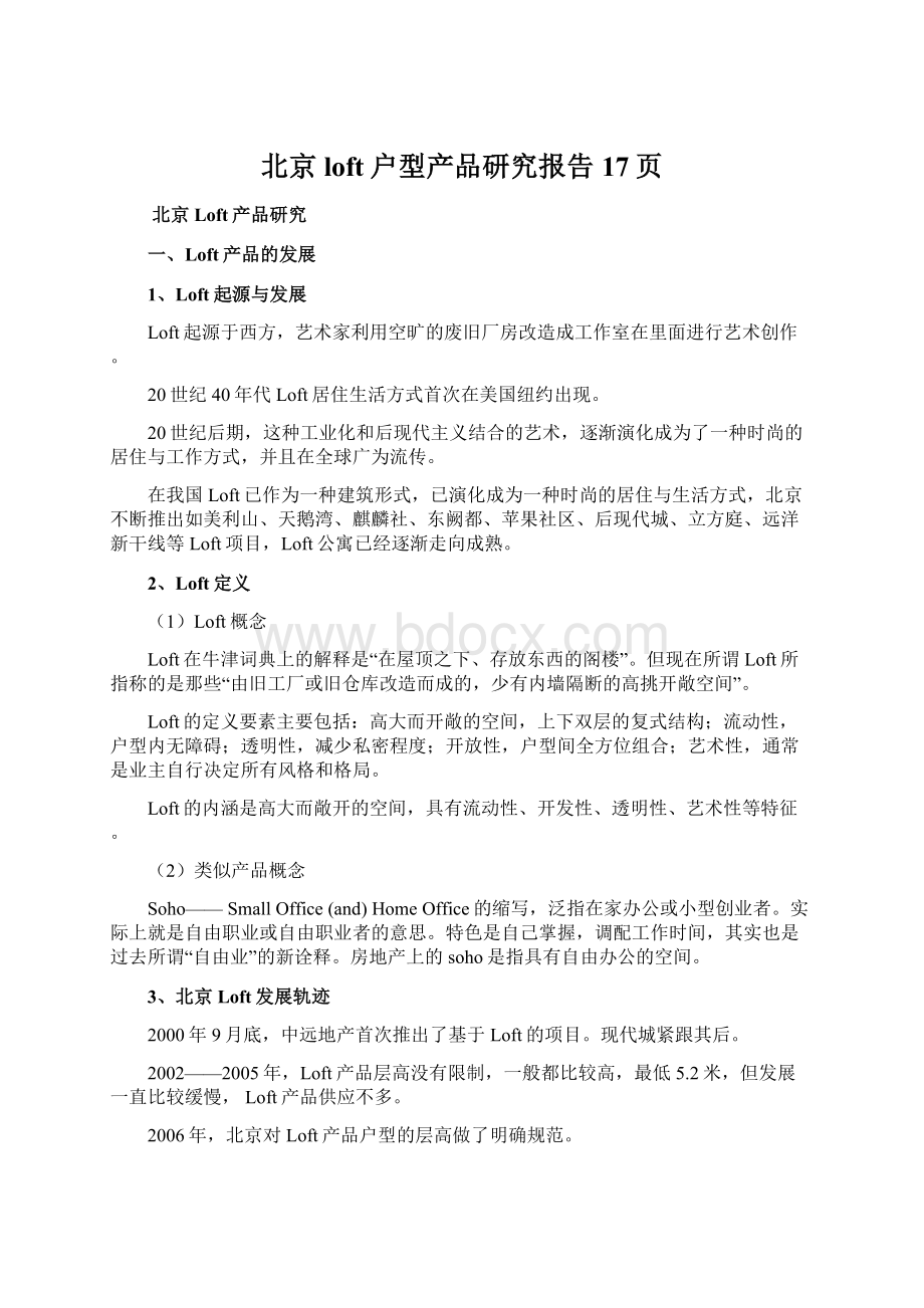 北京loft户型产品研究报告17页Word文档格式.docx