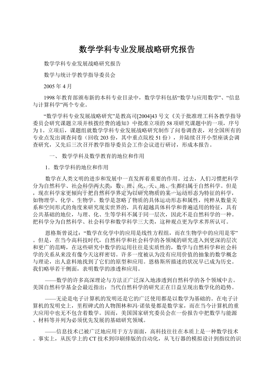 数学学科专业发展战略研究报告.docx_第1页