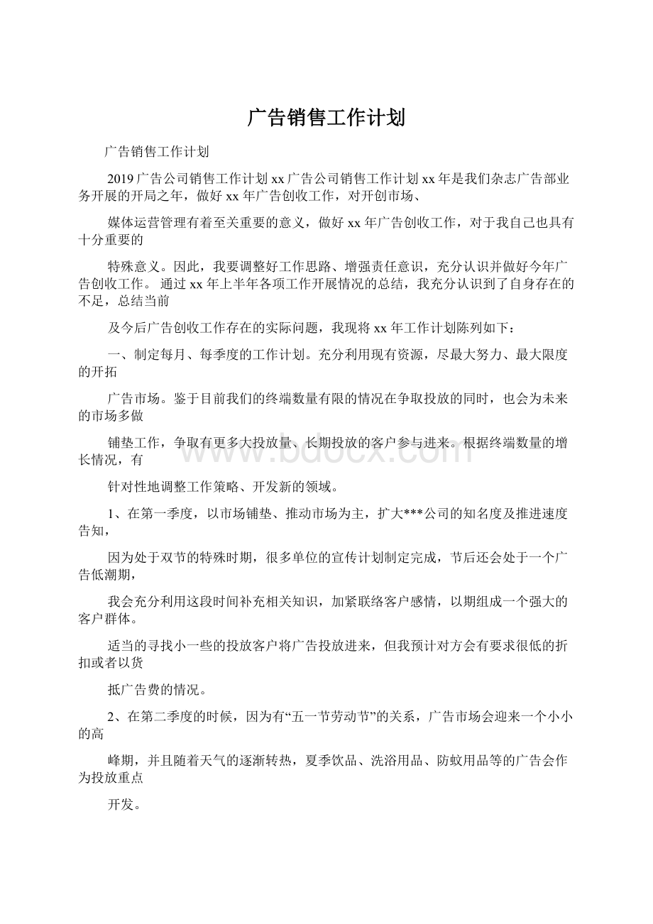 广告销售工作计划.docx