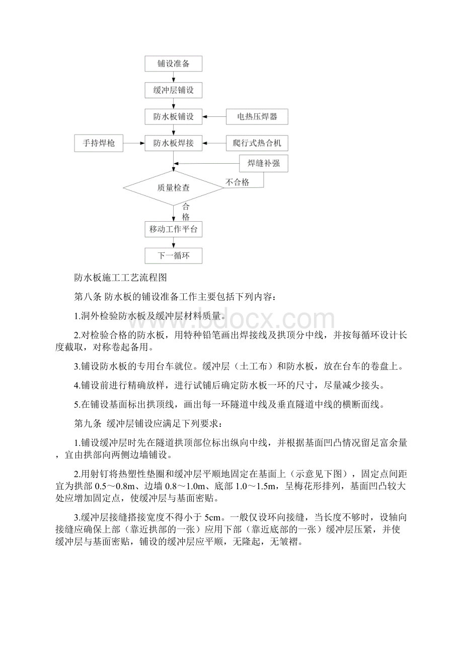 建技13号铁路隧道防水板铺设工艺技术规定Word文档格式.docx_第3页