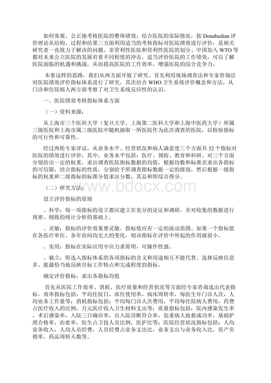 医院绩效评价指标体系及评价考核研究综合报告.docx_第2页